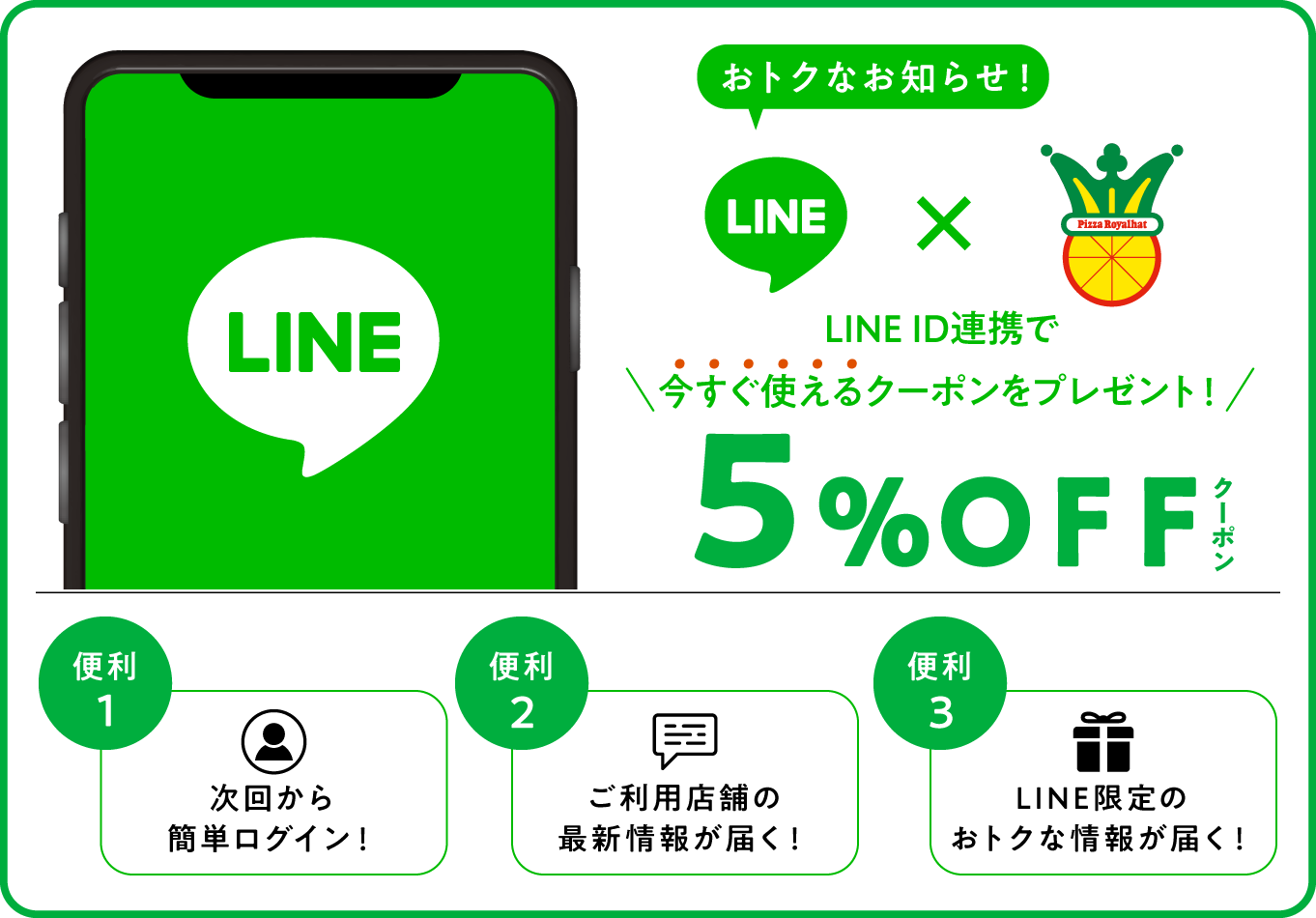 LINE ID連携で今すぐ使える５％ＯＦＦクーポンをプレゼント！